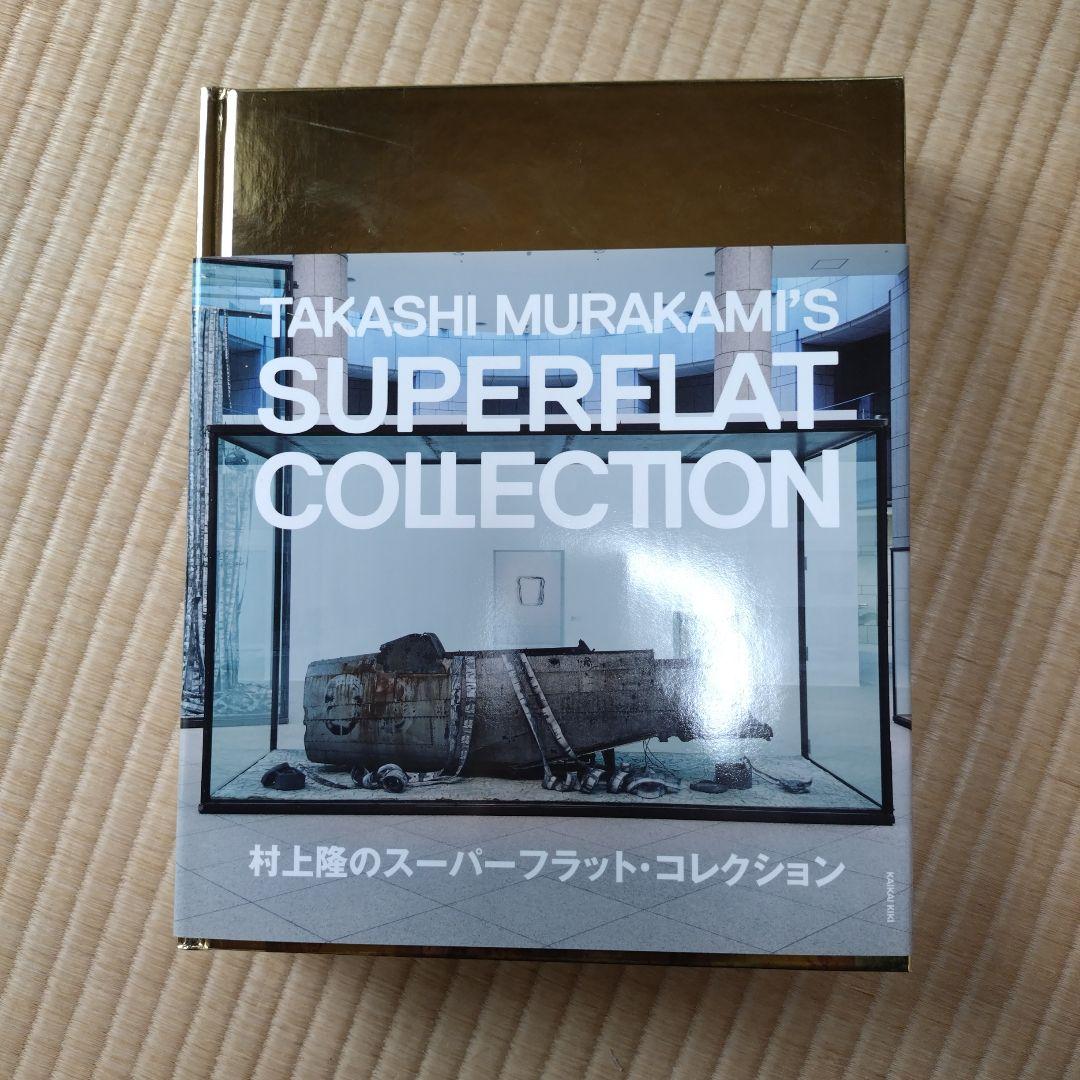 初版本美品☆貴重なおまけ付き☆村上隆 スーパーフラットコレクション展 図録