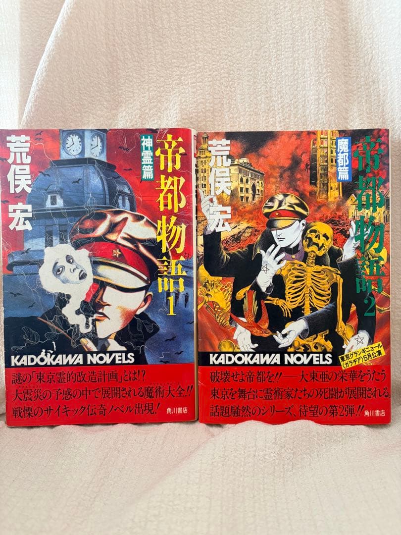 帝都物語 9巻 セット 荒俣宏 丸尾末広 カドカワノベルズ 小説　2〜9巻初版