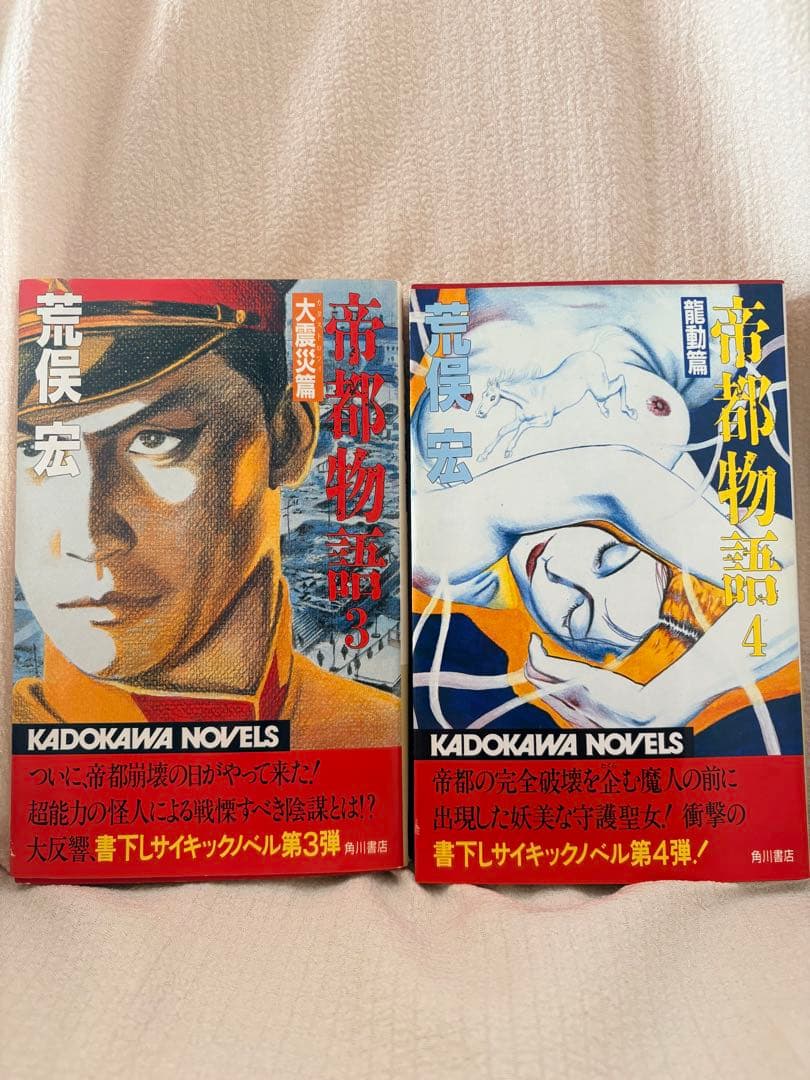 帝都物語 9巻 セット 荒俣宏 丸尾末広 カドカワノベルズ 小説　2〜9巻初版
