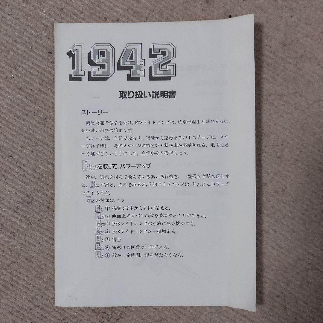 1942　レトロパソコンゲームソフト　PC-8801　5\"2D　株式会社アスキー