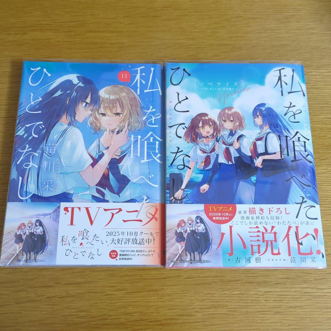 【6巻以降初版・全巻帯付】私を喰べたい、ひとでなし　既刊全巻+ノベライズ