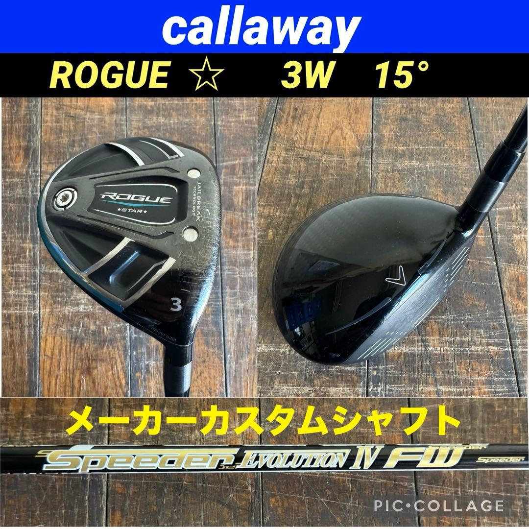 callaway ROGUE ☆ 3W 15° メーカーカスタムシャフト