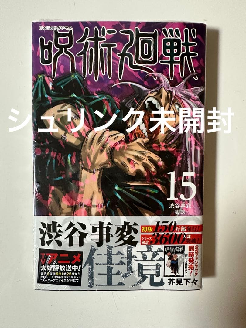 呪術廻戦 0巻〜30巻 全巻セット おまけ付き シュリンク未開封あり