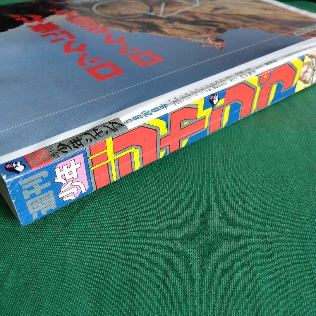復刻版 週刊少年ジャンプ 1991年 21・22合併号 2017年再発版