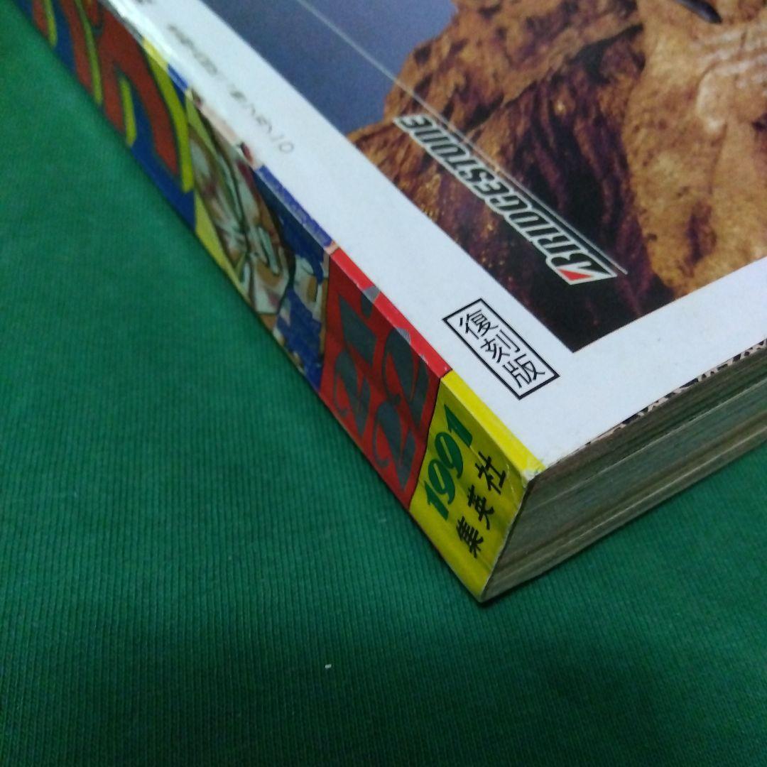 復刻版 週刊少年ジャンプ 1991年 21・22合併号 2017年再発版