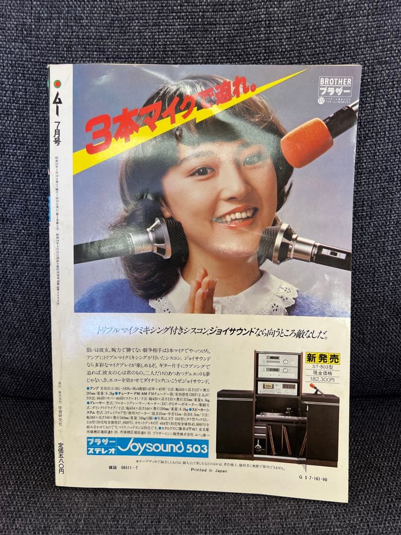 MU（ムー）1980年7月号【昭和55年】超能力・UFO・水木しげる 趣味雑誌