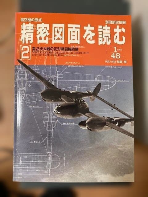 精密図面を読む [2] 第2次大戦の花形戦闘機続編 1/48