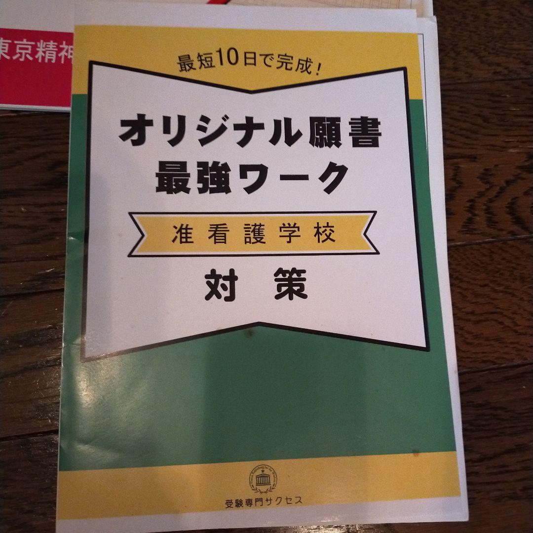 東京都 精神科病院協会府中看護高等専修学校准看護学科 問題集　サクセス社共通冊子