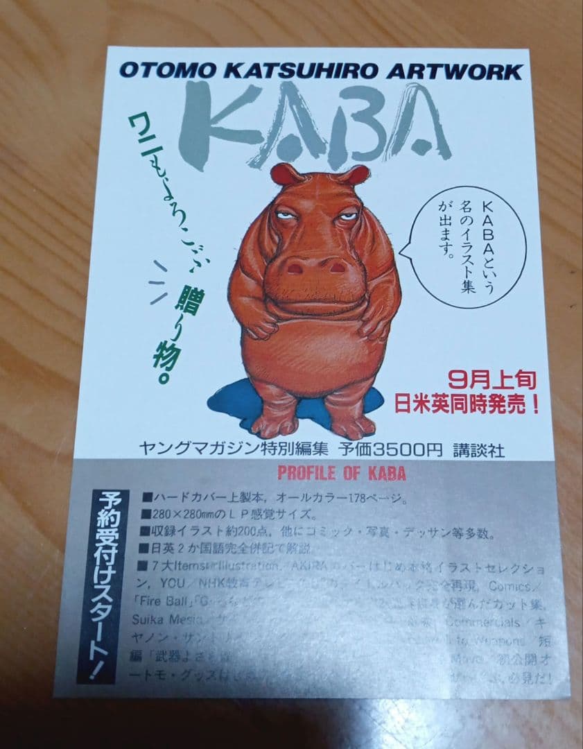 大友克洋　カバ注文書