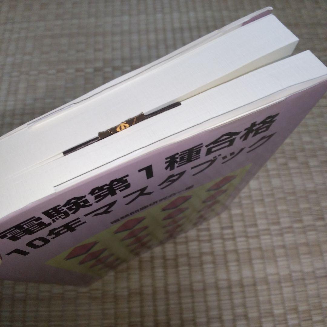 電験第1種合格10年マスタブック
