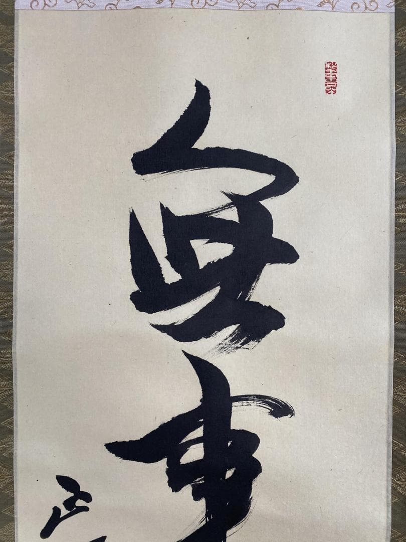 さ*く様 谷耕月『無事是貴人』茶道具 一行書 共箱 臨済宗 妙心寺 正眼寺住職