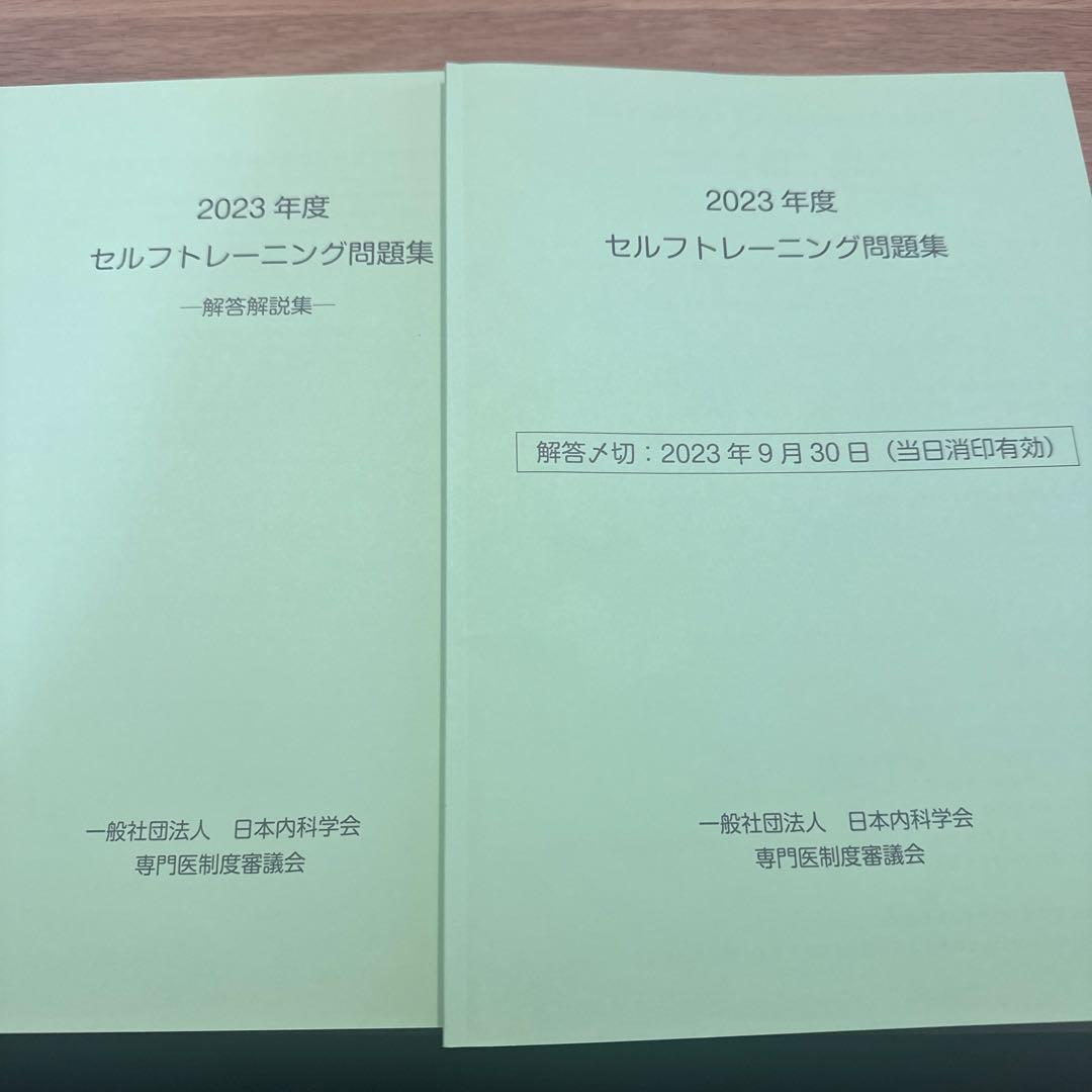 内科学会　2023年度 セルフトレーニング問題集と解答解説集