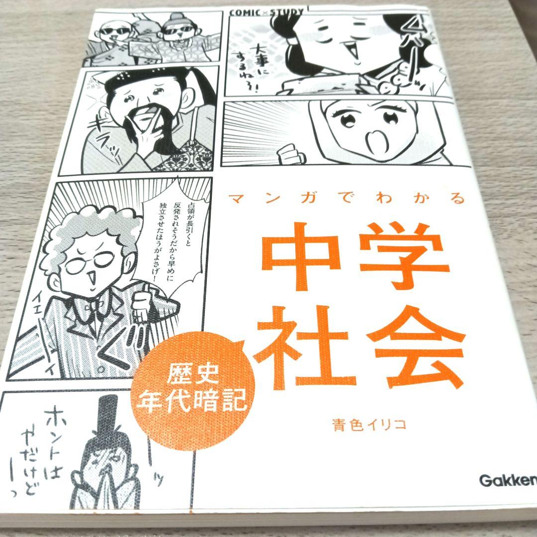 マンガでわかる 中学社会 全4巻セット