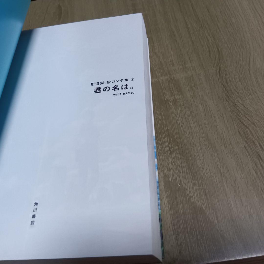 君の名は。新海誠 絵コンテ集 2