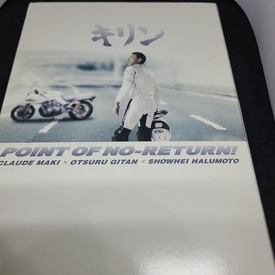 キリン POINT OF NO-RETURN！(’12年)