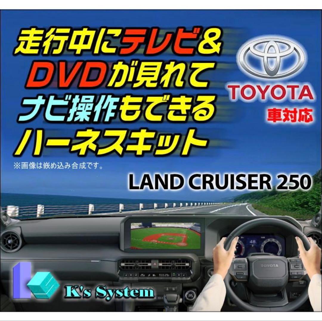 テレビキャンセラー テレビキット スイッチ付 ランドクルーザー 250