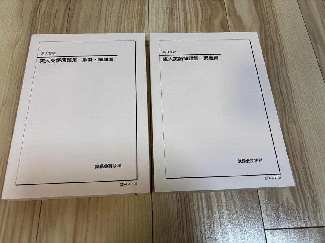 aaw様　鉄緑　東大　高3 英語　最新2023年度