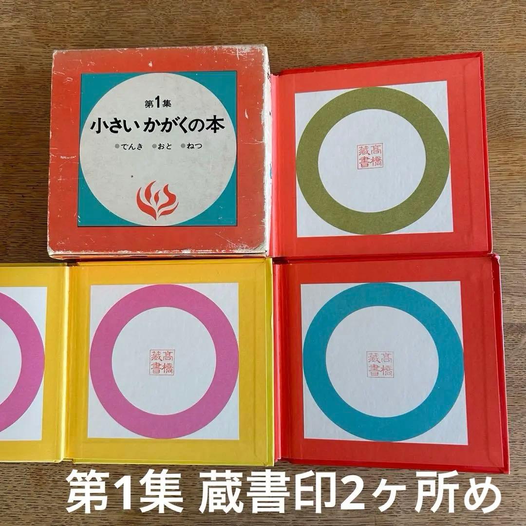 【超レア‼︎ 函付昭和レトロ児童書】 小さいかがくの本 第1集 & 第2集