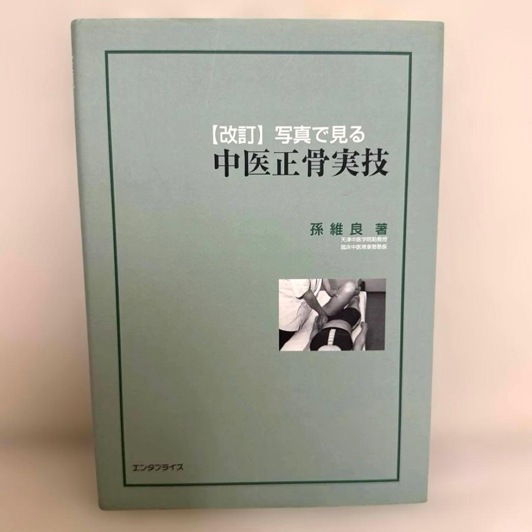 【希少本】中医正骨実技 孫維良著