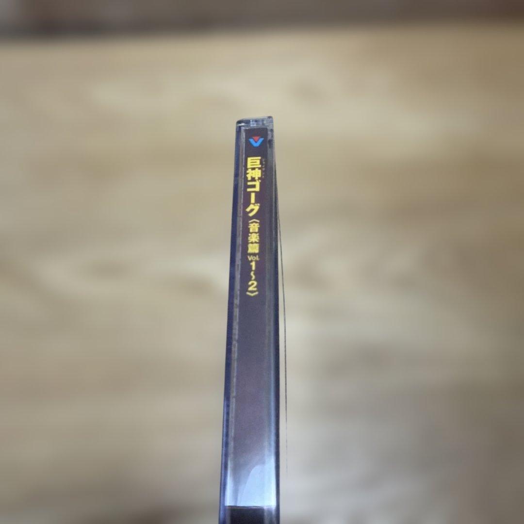 「巨神(ジャイアント)ゴーグ」音楽篇Vol.1～2/萩田光雄