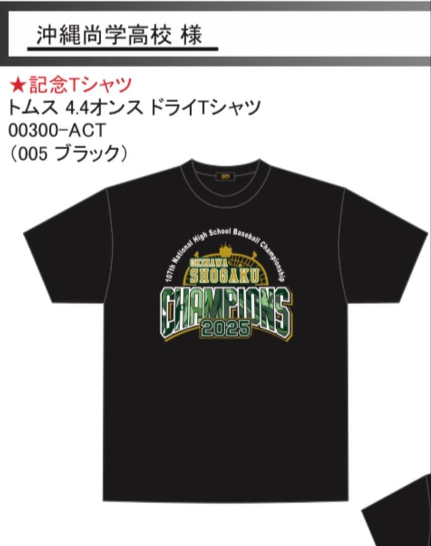 沖縄尚学 2026年センバツ応援タオル ➕2025年夏甲子園優勝TシャツMサイズ