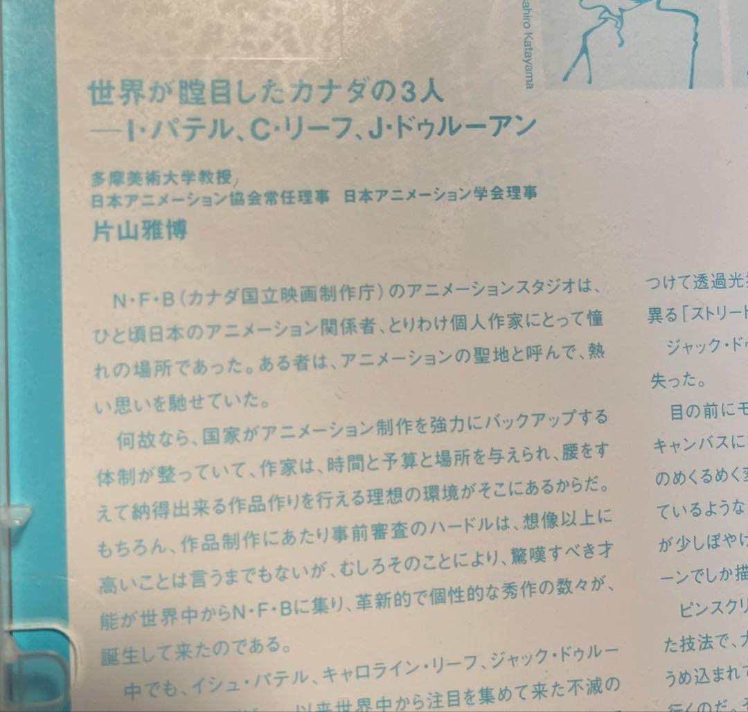 NFB傑作　イシュ・パテル、キャロライン・リーフ、ジャック・ドゥルーアン　DVD