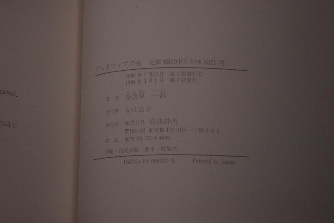 【ヴェネツィアの夜】奈良原一高写真集　1994年