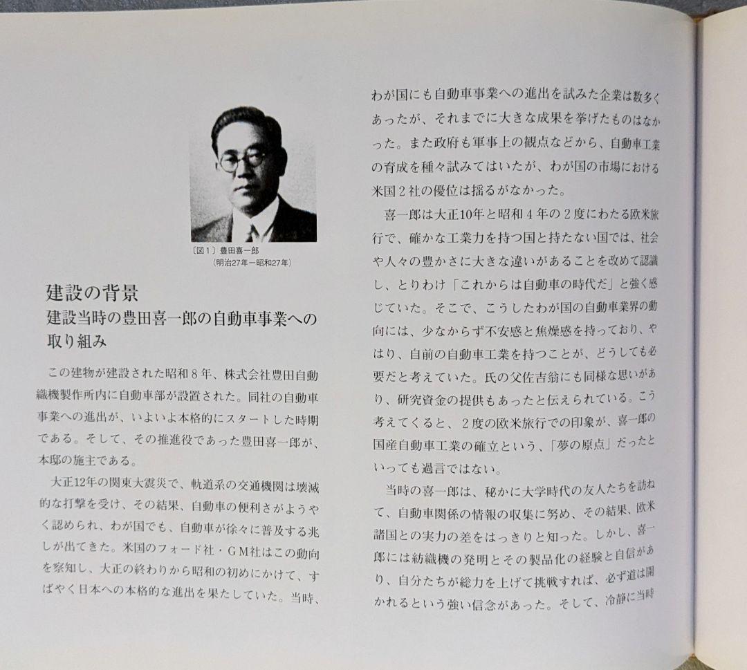 旧 豊田喜一郎邸 麓和善 トヨタ自動車株式会社 レア写真集