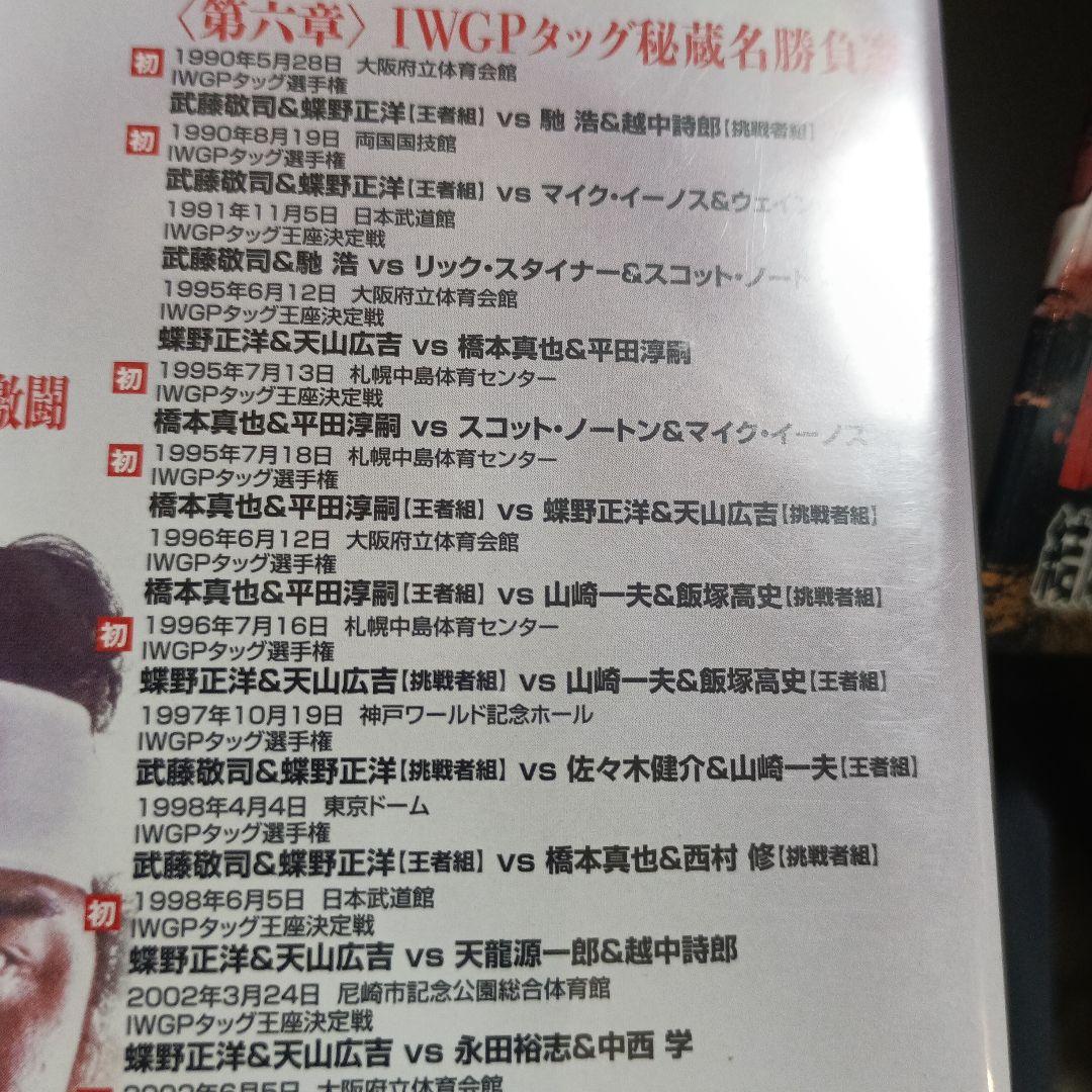 闘魂三銃士結成25周年記念DVD-BOX〈3枚組〉