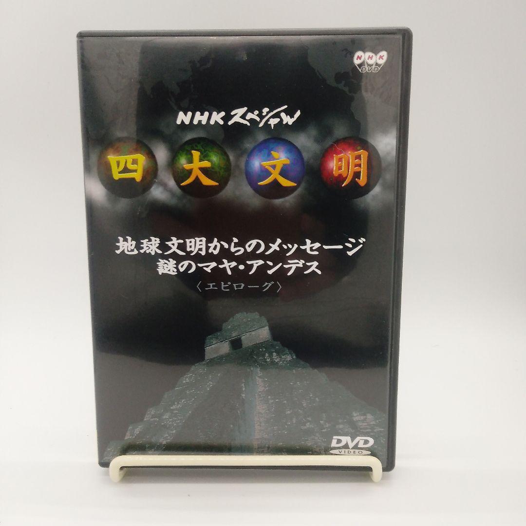NHKスペシャル 四大文明 DVD 5作品セット