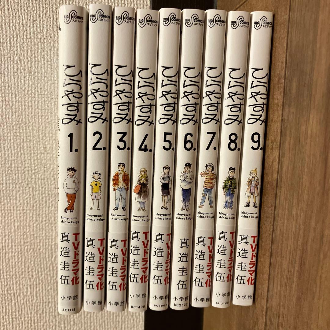 ひらやすみ　1〜9巻　全巻セット　 真造圭伍