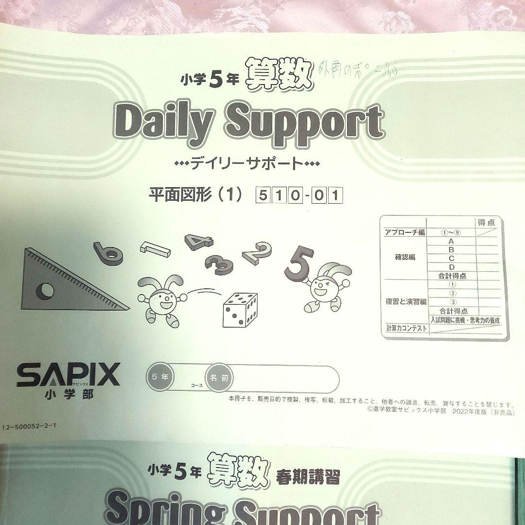 SAPIX算数デイリーサポート(通常、春期、夏期、冬期)ディリーサピックス5年生