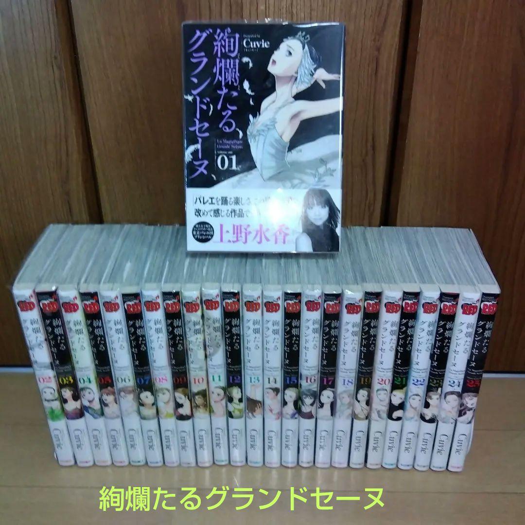 絢爛たるグランドセーヌ　1巻〜25巻 全巻帯付き