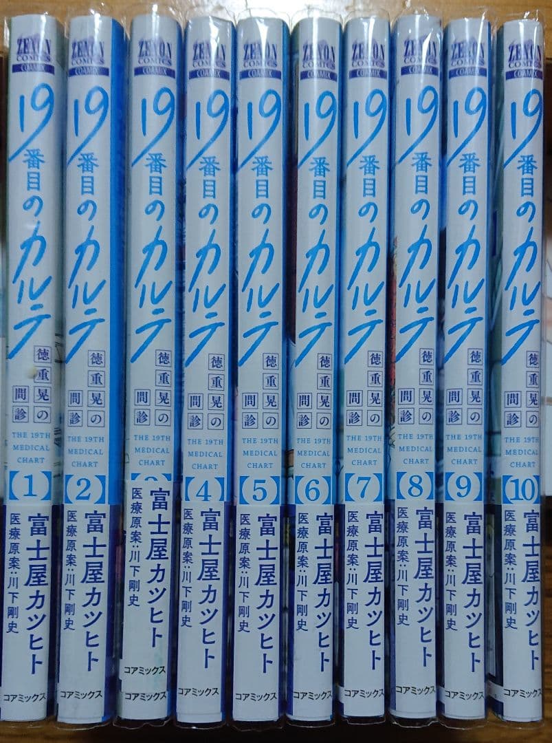 【19番目のカルテ 徳重晃の問診】第①～⑩巻セット・初版本・帯付・クリアカバー付