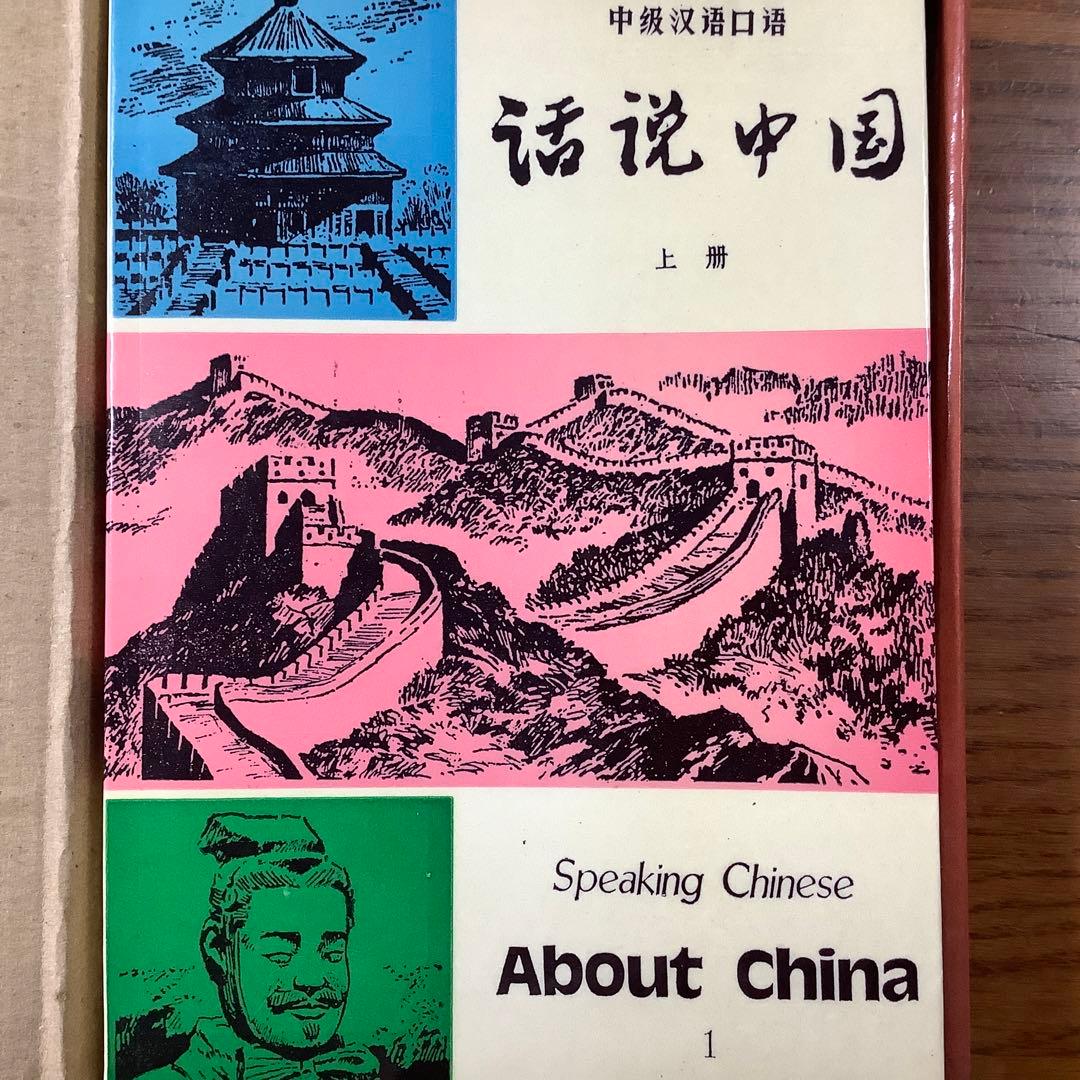 中国語を英語で学ぶ教科書上下巻　テープ6個付き　レア