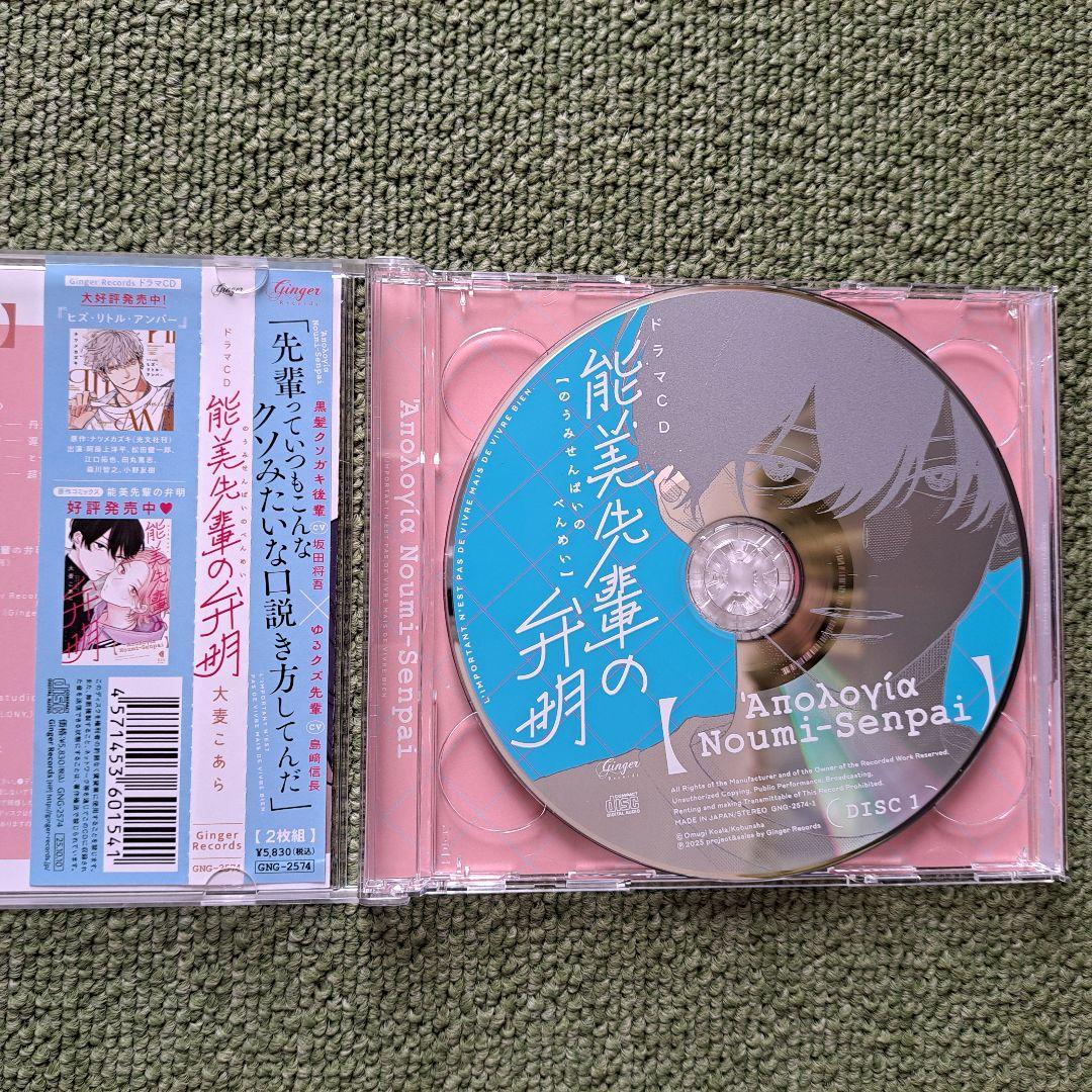 ドラマCD 能美先輩の弁明 特典ミニドラマCD 含む4枚セット