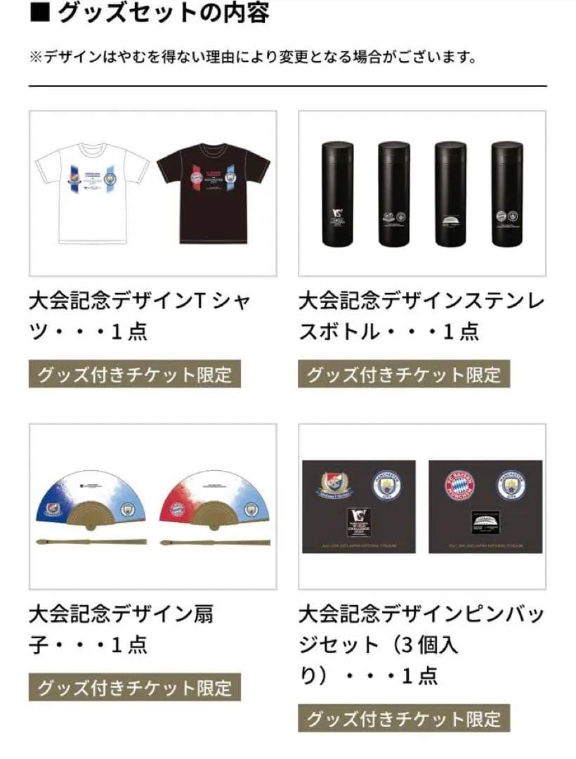 マンチェスターシティvsバイエルンミュンヘン　大会記念グッズ
