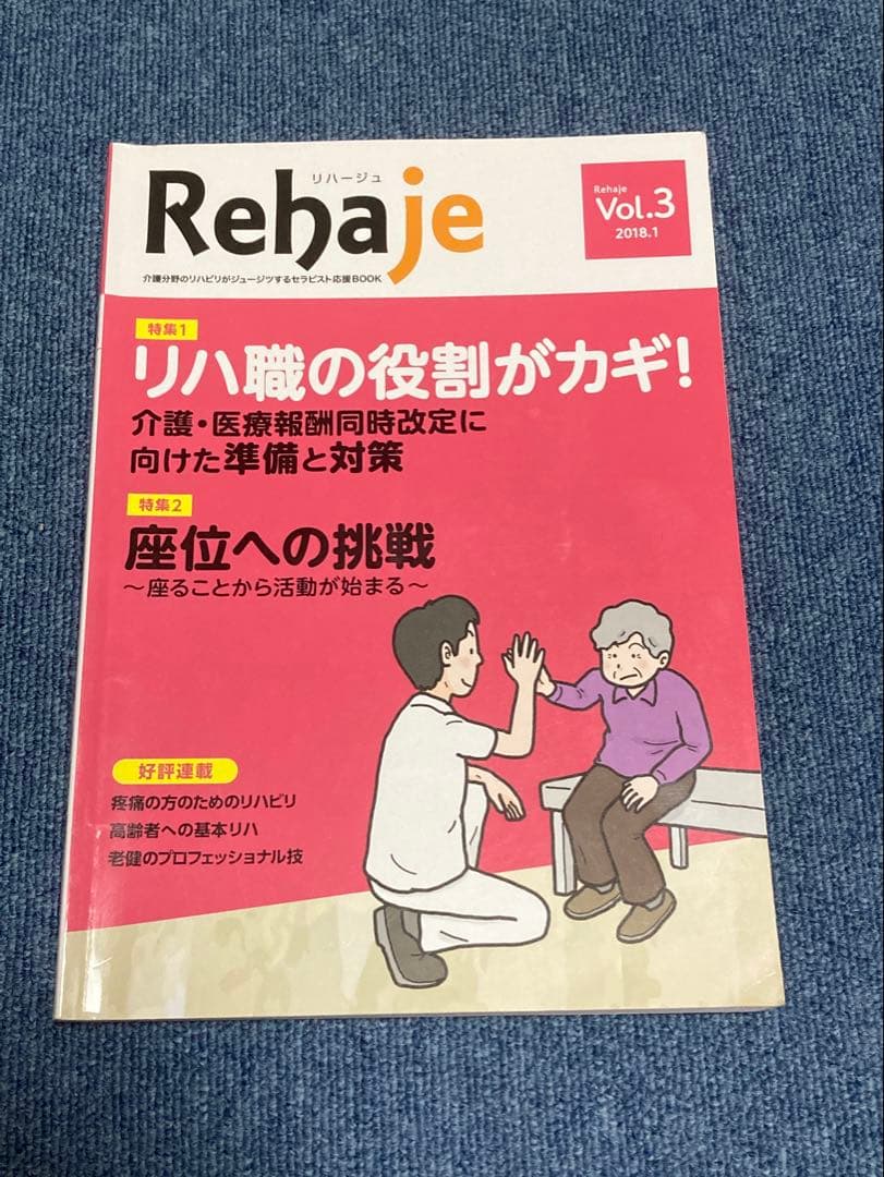 Rehaje（リハージュ）　リハビリ専門誌 10冊セット