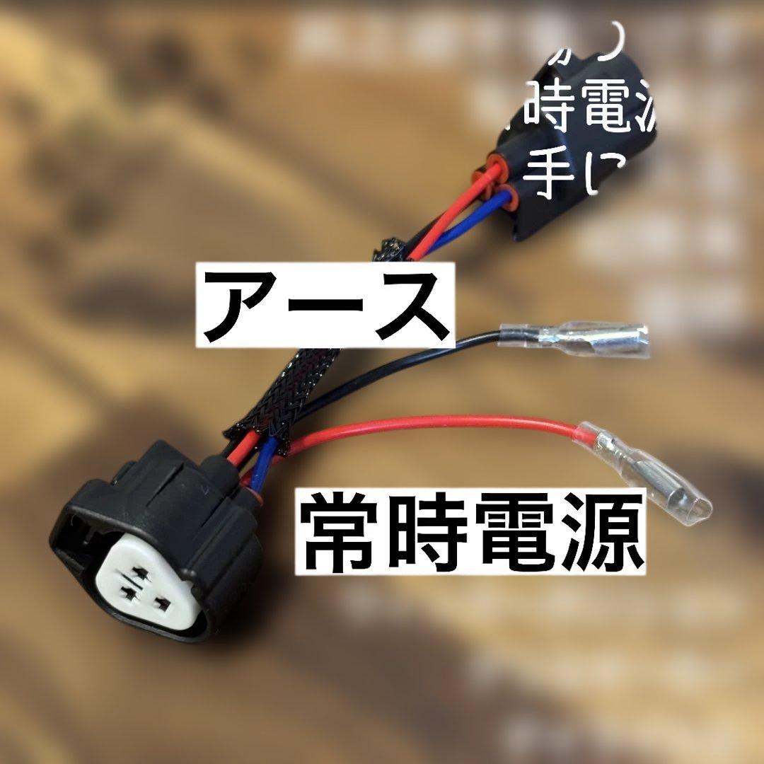 わ*に様 【専用ないけど】　グリルマーカー　純正配線を無加工で接続できる分岐ハー
