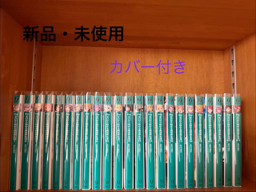 【新品・未使用】Re:ゼロから始める異世界生活 1-23巻セット