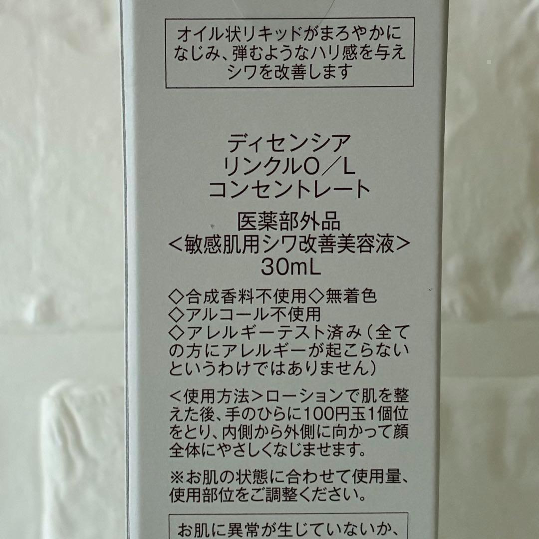 ディセンシア リンクルO/Lコンセントレート 30ml