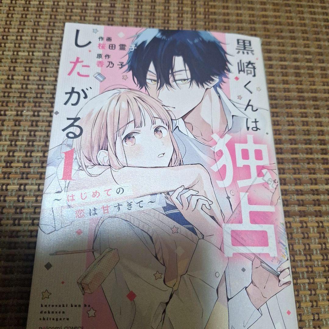 黒崎くんは独占したがる、はじめての恋は甘すぎて、初版TLコミック