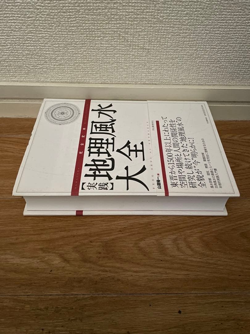 [山道帰一]玄空飛星派風水大全 【改訂版】 & 【実践】地理風水大全 & 暦大全