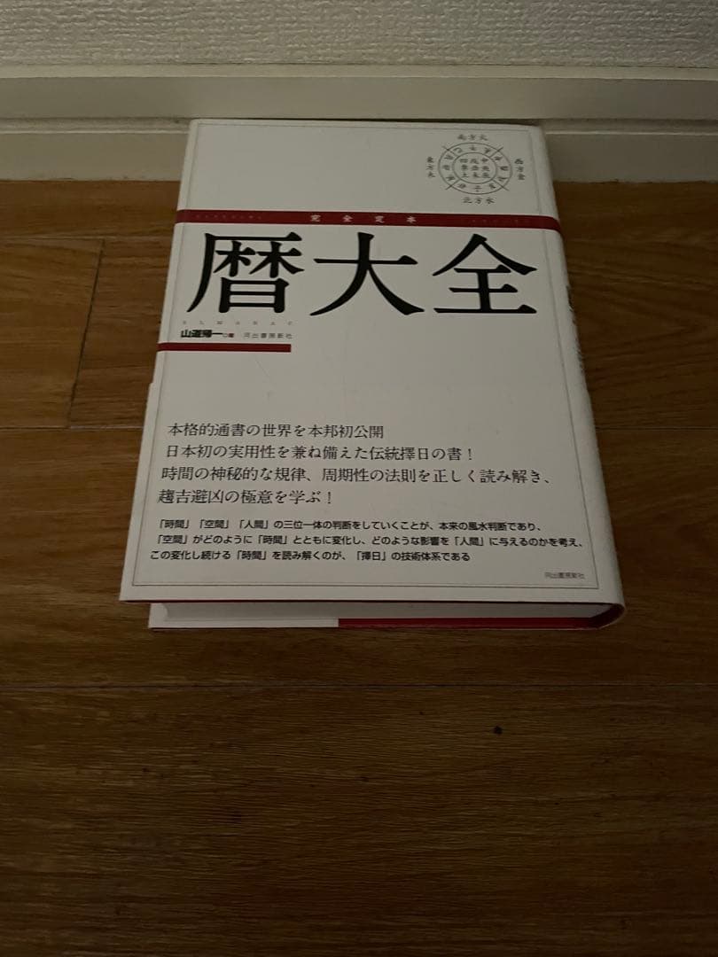 [山道帰一]玄空飛星派風水大全 【改訂版】 & 【実践】地理風水大全 & 暦大全