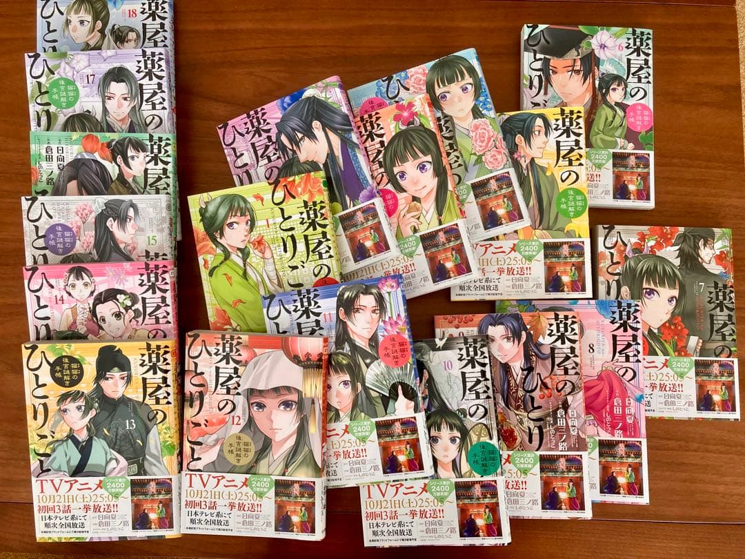 薬屋のひとりごと【猫猫の後宮謎解き手帳】1〜18巻セット