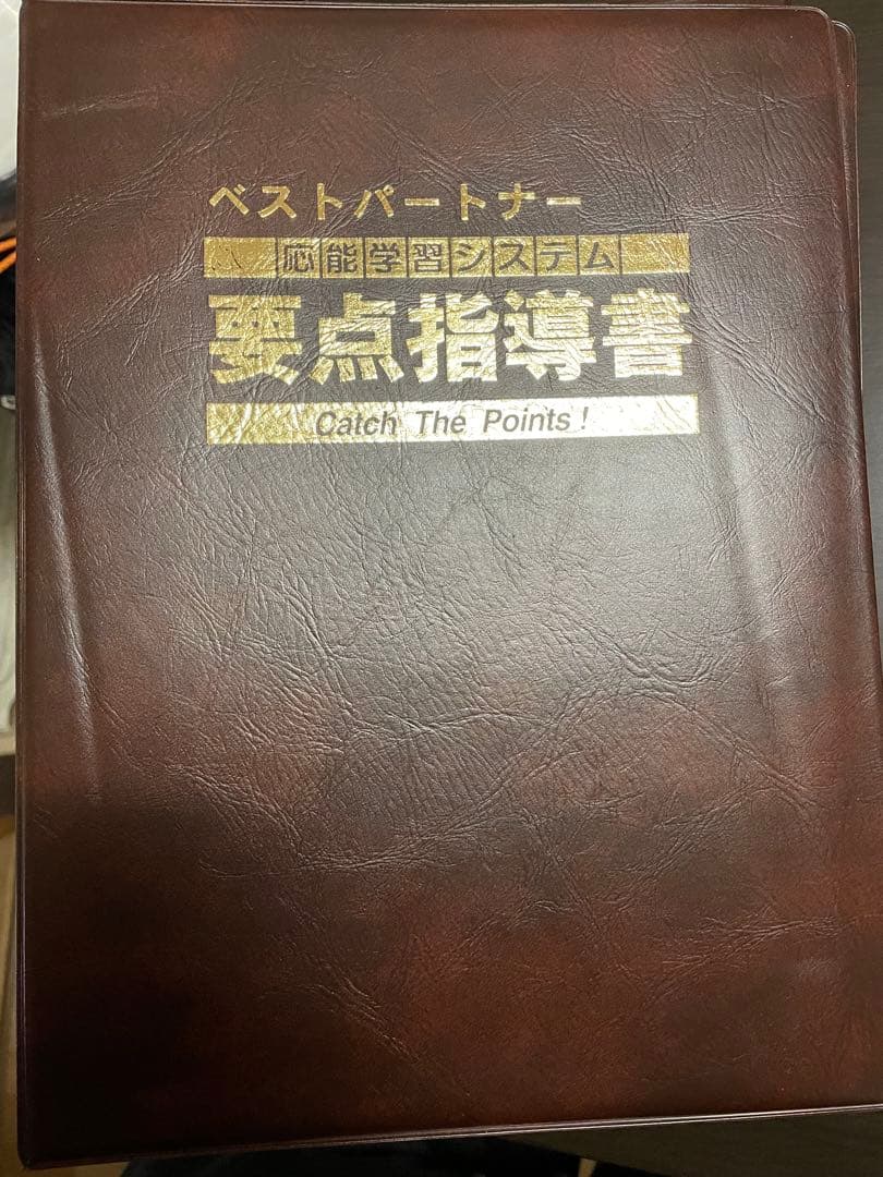 ベストパートナー 応能学習システム 要点指導書【中学五教科】