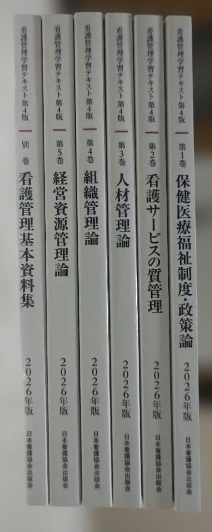 看護管理学習テキスト 第4版 2026年版 第1～5巻・別巻
