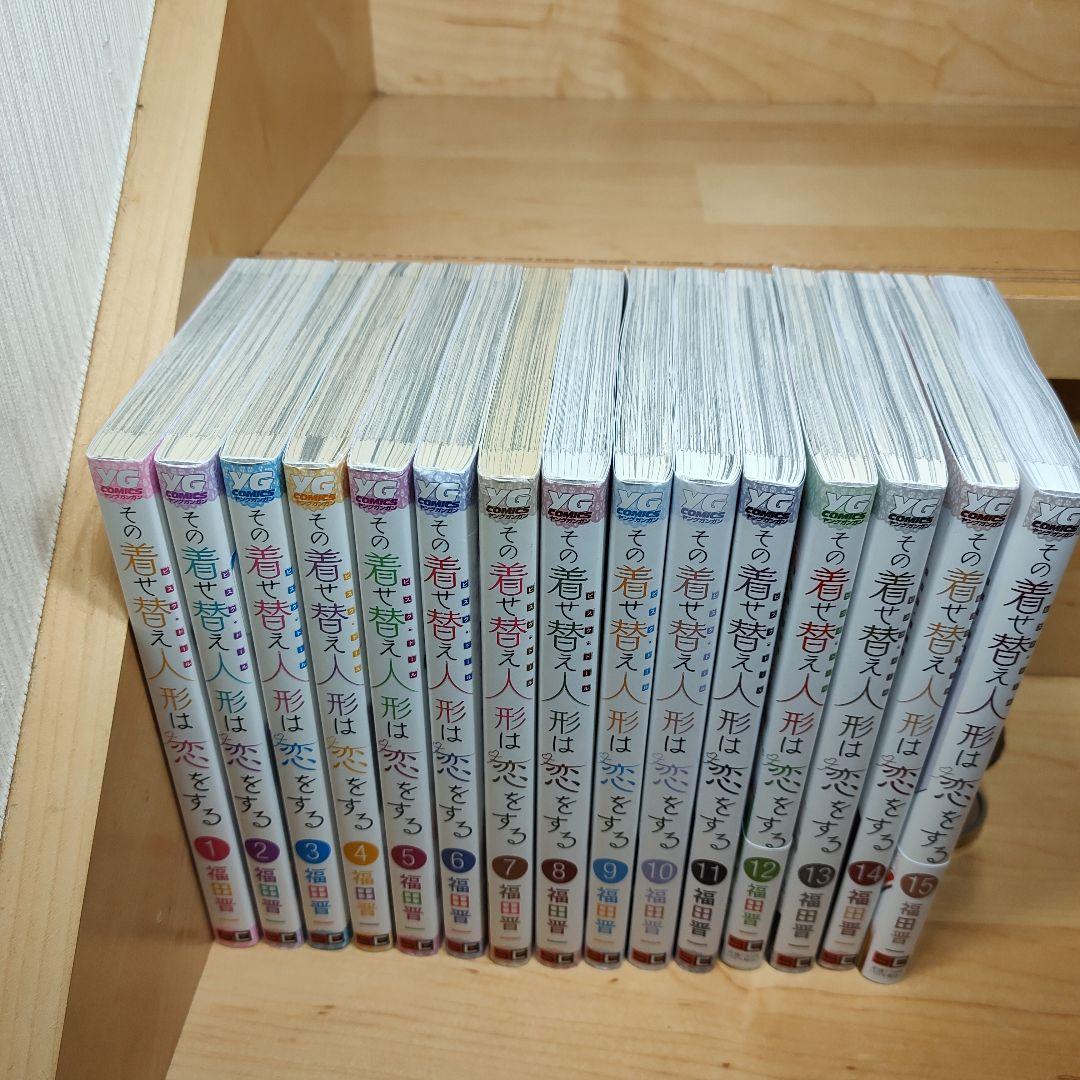 その着せ替え人形は恋をする　1巻〜15巻　着せ恋　全巻