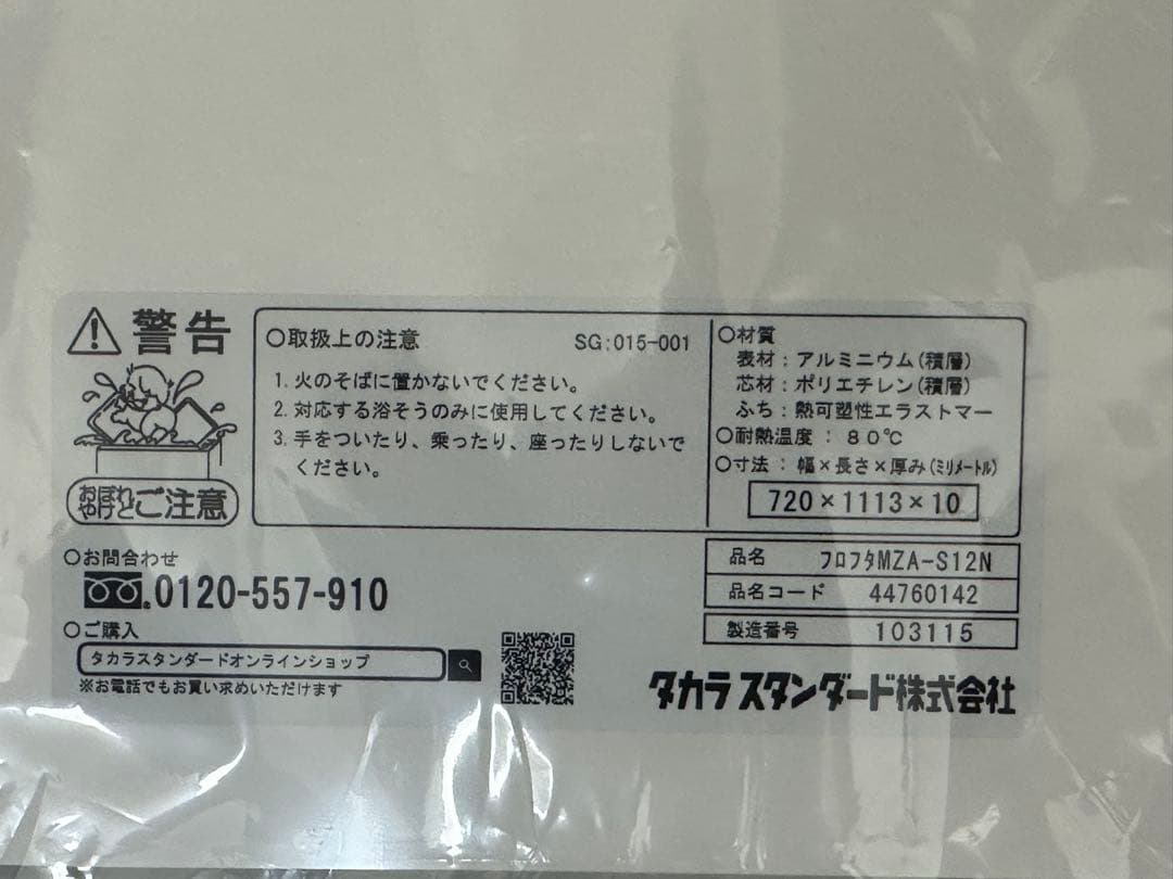 タカラスタンダード 風呂ふた MZA-S12N 720x1113mm