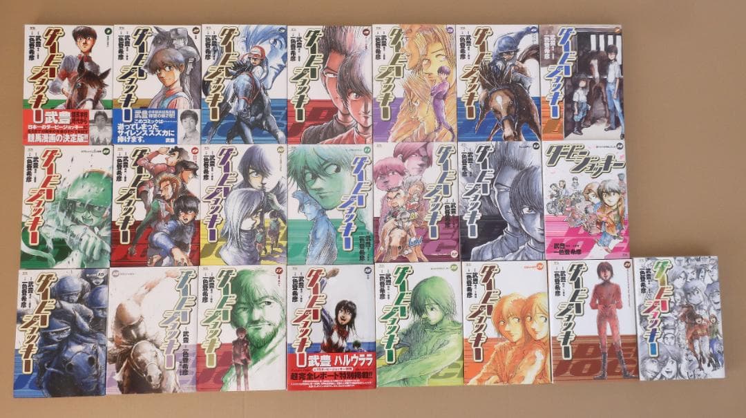 【マンガ本】ダービージョッキー 全巻セット(全22巻)